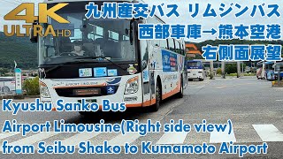 4K 60fps九州産交リムジンバス 西部車庫→熊本空港  Airport Limousine from SeibuShako to Kumamoto AirportRight view [upl. by Prevot]