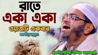 যার বয়ান শুনার জন্য হাজারো মানুষের ঢল  মুফতি নাসির উদ্দীন আনসারী newwaz2023 [upl. by Conrad321]