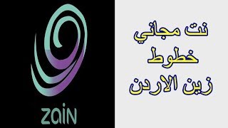 نت مجاني على خطوط زين الاردن والاعدادات الصحيحة [upl. by Coben961]