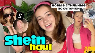 SHEIN HAUL  мои стильные покупочки  август 2022 [upl. by Etteyafal504]