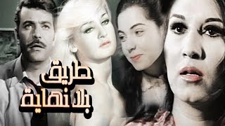 فيلم طريق بلا نهاية [upl. by Anillehs]