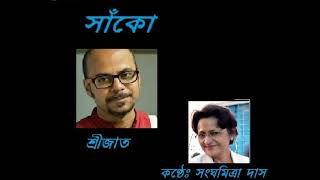 সাঁকো  Sanko  ছন্দবদ্ধে Sanghamitra Das [upl. by Atenaz]