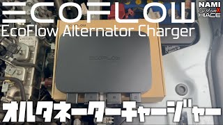 EcoFlow Alternator Charger 新発売⚠️オルタネーターチャージャー 🔋最大８００W充電⚡️レビュー🎤トーク🎥第二部㊙︎コレ絶対に重要な事です！🚐ハイエース👑 NAMI 73 [upl. by Stanway]