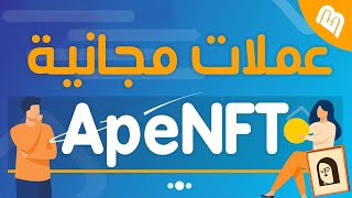 طريقة الحصول على عملة ApeNFT مجانا على منصة بينانس [upl. by Hsitirb]