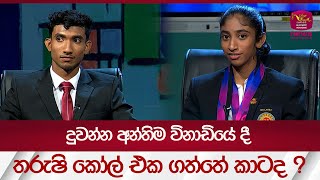 දුවන්න අන්තිම විනාඩියේ දී තරුෂි කෝල් එක ගත්තේ කාටද  rupavahininews [upl. by Krahling373]