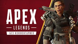 Геймплей Apex Legends  Без комментариев 1440p [upl. by Cheslie]