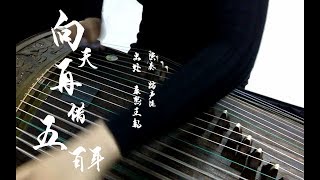 古箏翻奏 向天再借五百年｜踏聲漣 [upl. by Nyleaj]