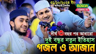 দীর্ঘদিন পর আবারো ২ বন্ধু একসাথে নতুন গজল ও আজান।Qari Abu Rayhan With Jubayer Ahmad Tashrif [upl. by Amena]