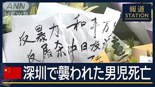 「日本人で集まるとリスク」深センでも反日活動が活発に…襲われた日本人男児死亡【報道ステーション】2024年9月19日 [upl. by Silado]