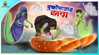 BROMVODOTTIER JONMO  Bangla Golpo  SSoftoons  Bangla cartoon story  Bangla Fairy tales [upl. by Ennasirk]