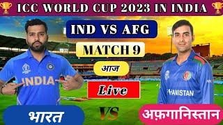 🔴 Live India Vs Afghanistan  Match 9  IND Vs AFG Live  iccworldcup2023 cricket [upl. by Grochow]