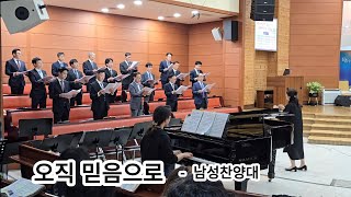 군산동광교회 남성찬양대1020 오후 오직 믿음으로 솔로김형윤집사 [upl. by Beckerman]