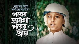 পরের জায়গা পরের জমি [upl. by Phyllys985]