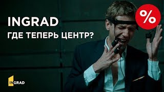 Новый год ещё не наступил а INGRAD уже дарит подарки [upl. by Hanauq]