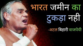 भारत जमीन का टुकड़ा नही  Atal Bihari Vajpayees Best Poem  Hindi Kavita  Best Hindi Poem [upl. by Nimajaneb]