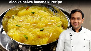 आलू का हलवा बनाने की विधि  aaloo ka halwasheera recipe  cookingshooking hindi [upl. by Helsie408]