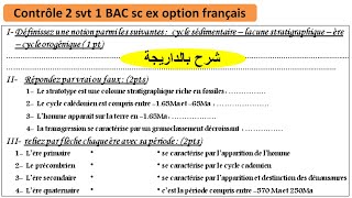 Contrôle 2 svt 1bac sc ex les principes stratigraphiques et léchelle stratigraphiqueشرح بالداريجة [upl. by Coulter]