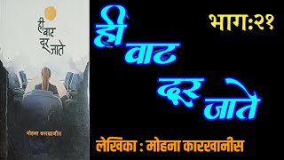 ही वाट दूर जाते  भाग २१  कादंबरी लेमोहना कारखानीस  mohana karkhanis novel [upl. by Catie]