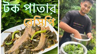 টক পাতার রেসিপি  Cooking roselle Leaves  Roselle Tea Leaves Recipe [upl. by Anikas]