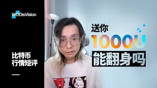 回血基金！Bitget送你1000u能翻身吗？ [upl. by Enyleve]