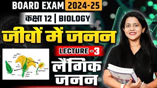 Class 12th New Session 202425 🎯  जीवों में जनन  L3  Biology  लैंगिक जनन  Sexual Reproduction [upl. by Atinrahs]