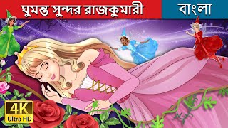 ঘুমন্ত সুন্দর রাজকুমারী  The Sleeping Beauty in Bengali  BengaliFairyTales [upl. by Aiem]