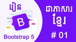 Bootstrap 5 For Beginners Tutorial 1 Bootstrap Overview Speak Khmer [upl. by Ellehcin]