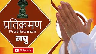 लघु प्रतिक्रमण पाठ  Laghu Pratikraman Path  Jain Path  जैन पाठ  जैन श्रावक प्रतिक्रमण [upl. by Leeke730]