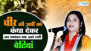 वीर की अर्थी को कंधा देकर अब शमशान तक जाने लगी बेटियां  Kavita Tiwari  Kavi Sammelan [upl. by Attevaj]