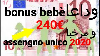 مساعدة اجتماعية جديدة تخص الابناء تصل إلى 240 يورو شهريا assegno unico f اجيوا نكتشفوا جميعا🤔 2020 [upl. by Ain427]