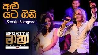 𝟮𝗙𝗢𝗥𝗧𝗬𝟮 𝗠𝗔𝗔𝗧𝗛𝗥𝗔 LIVE  Alu Yata Gini අළු යට ගිනි  Senaka Batagoda [upl. by Notseh126]