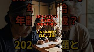 年金受給年齢が80歳？2025年問題と日本の未来 shorts 年金 お金 2025 [upl. by Assedo440]