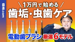 【2024年】電動歯ブラシおすすめ6選！1〜2万円前後の人気モデルを価格com編集長が徹底解説 [upl. by Abie]