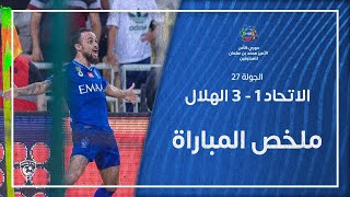 ملخص مباراة الاتحاد 1  3 الهلال  دوري كأس الأمير محمد بن سلمان للمحترفين  الجولة 27 [upl. by Asyen738]