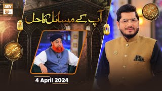 Aapke Masail Aur Unka Hal  Live Calls  Rehmat e Sehr  4 April 2024  Shan e Ramzan  ARY Qtv [upl. by Driscoll]