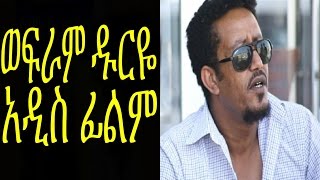 ወፍራም ዱርዬ  New Ethiopian Movie Wefram Duriye Full ወፍራም ዱርዬ 2015 [upl. by Alyda]