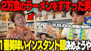 【累計25000食】全人類で一番インスタントラーメンを食べた男と、最もうまいインスタントラーメンを決める。をすする【飯テロ】SUSURU TV第3187回 [upl. by Avaria]