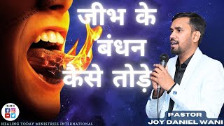 बंधनो को कैसे तोड़ेHow to Break BondagesPastor Joy Daniel Wani [upl. by Zahc754]