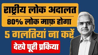 Lok Adalat 9 SEP आपका होगा 80 Loan lok adalat me loan kaise maaf hota haiRBI rule Heatme05 [upl. by Ecirtal]