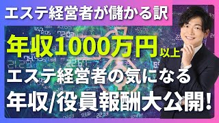 【気になるエステ経営者の年収役員報酬を大公開！】エステオーナーはどのくらい年収役員報酬をもらってる？聞きたくても聞けない年収を大公開！ [upl. by Aihsrop507]