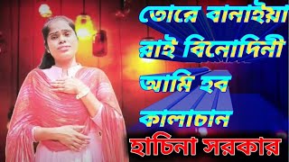 তোরে বানাইয়া রায় বিনোদিনী আমি হবো কালাচান Bangla song singer Hasina Sarkar [upl. by Avictor]