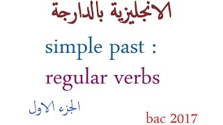 الانجليزية بالدارجة  bac 2017 الدرس 23  Simple past regular verbs [upl. by Kelley559]