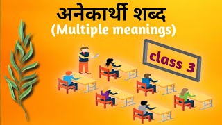 अनेकार्थी शब्द Multiple Meanings CLASS3 [upl. by Gonta]