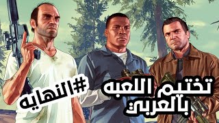 مترجم بالعربي تختيم قراند 5 GTA V الحلقه  17 النهايه [upl. by Romo]