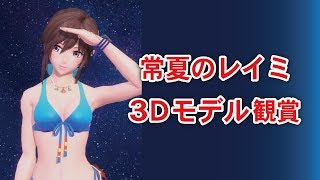 【SOA】常夏のレイミ 3Dモデル観賞【スターオーシャンアナムネシス】 [upl. by Myo]