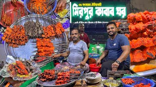 ৩৫ বছর ধরে মিরপুরবাসী খাচ্ছে আবুল কাকার ঝালটক আলুর সাথে বট তিল্লি ক্ষিরি গরু মুরগীর শিক কাবাব 🔥 [upl. by Duthie]