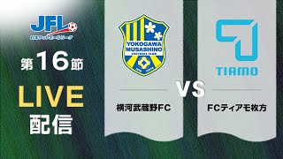 第２６回ＪＦＬ第１６節 横河武蔵野ＦＣ vs ＦＣティアモ枚方 ライブ配信 [upl. by Larrisa707]