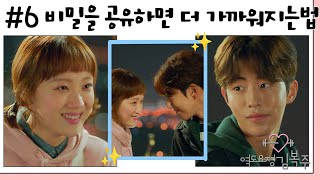 역도요정김복주weightliftingfairykimbokjoo 6회  비밀을 공유한 사이는 더 단단한 법 준형X복주 가까워지기 빠밤✨ MBC161201방송 [upl. by Gunar]