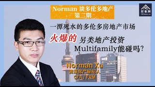 一潭死水的多伦多房地产市场，火爆的另类地产投资Multifamily能碰吗？（Norman谈多伦多地产第三期） [upl. by Yllor]