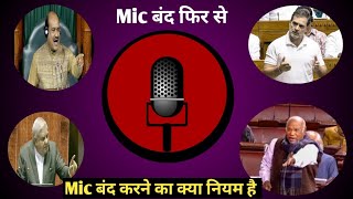 Rahul Gandhis mic muted  क्या है नियम संसद में mic बंद करने का [upl. by Aminta]